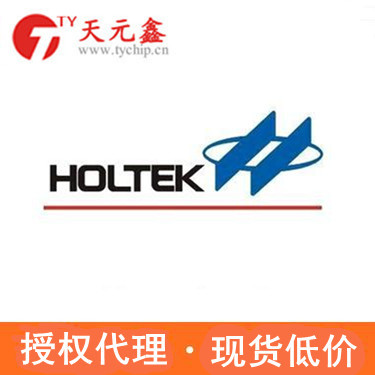 Holtek代理商|合泰代理商